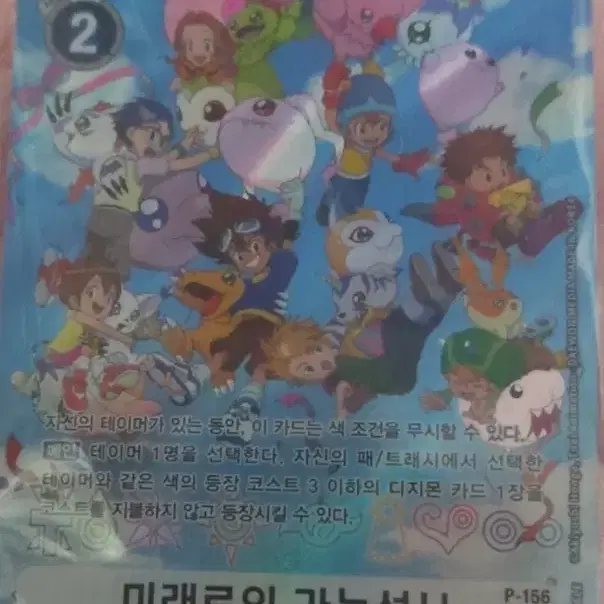 디지몬 카드 미래로의 가능성!! P-156(25주년) 미개봉