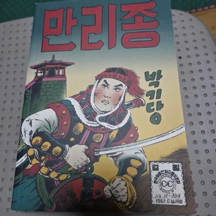 박기당 작가님의 희귀도서 만화 만리종이에요.