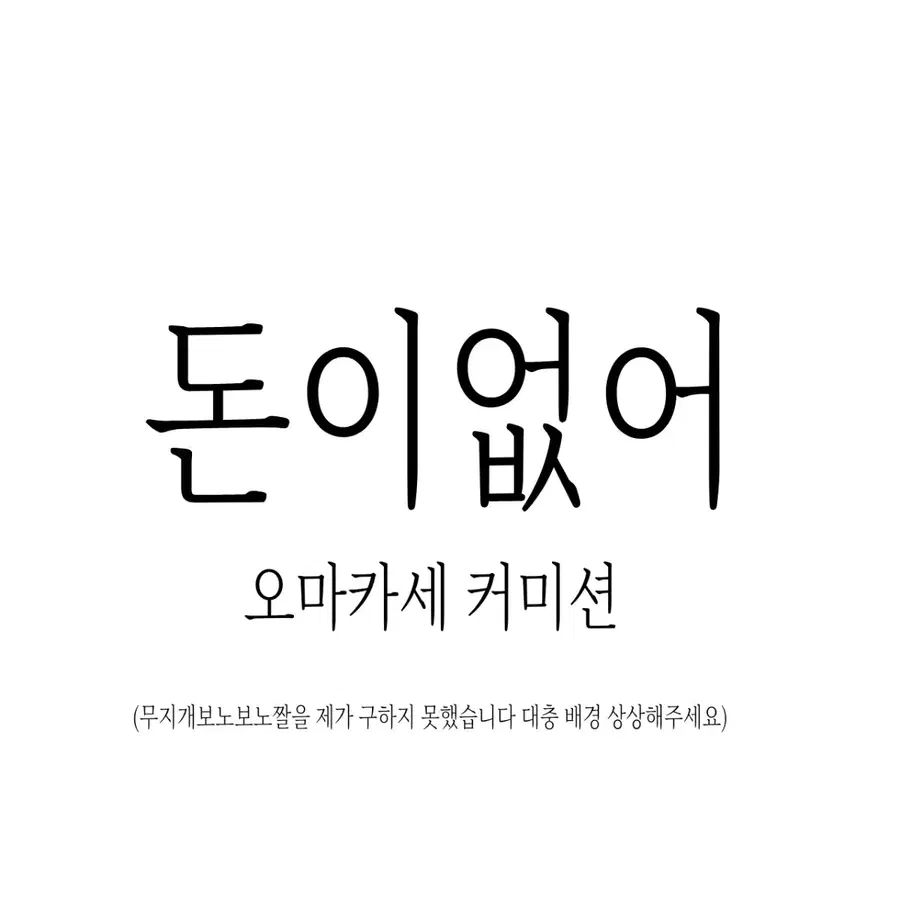 오마카세 가성비 커미션