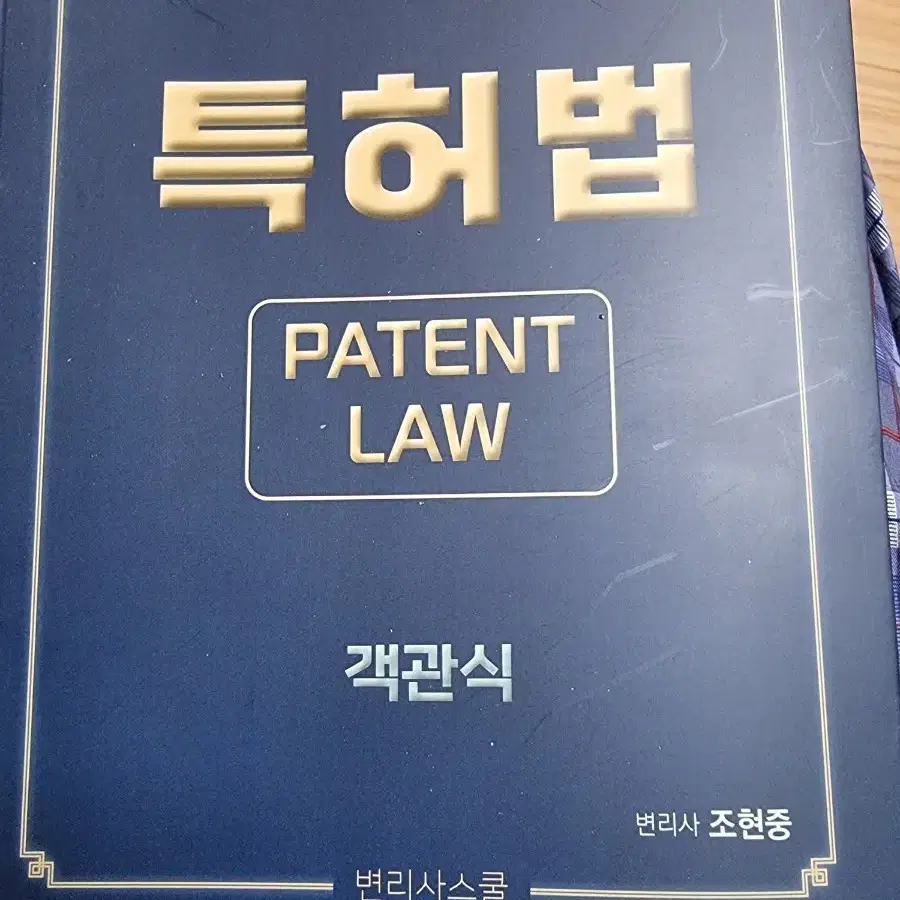 특허법 객관식 제7판 변리사 조현중