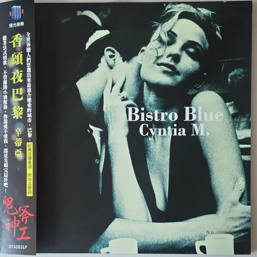 Cyntia M. -  Bistro Blue LP (   독일 오디오파일  Pauler Acoustics DMM / 샹송 재즈 )