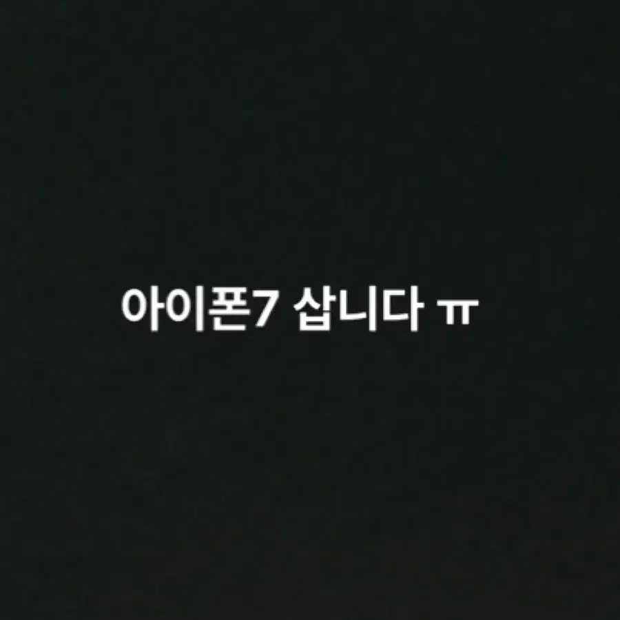 아이폰7 삽니다