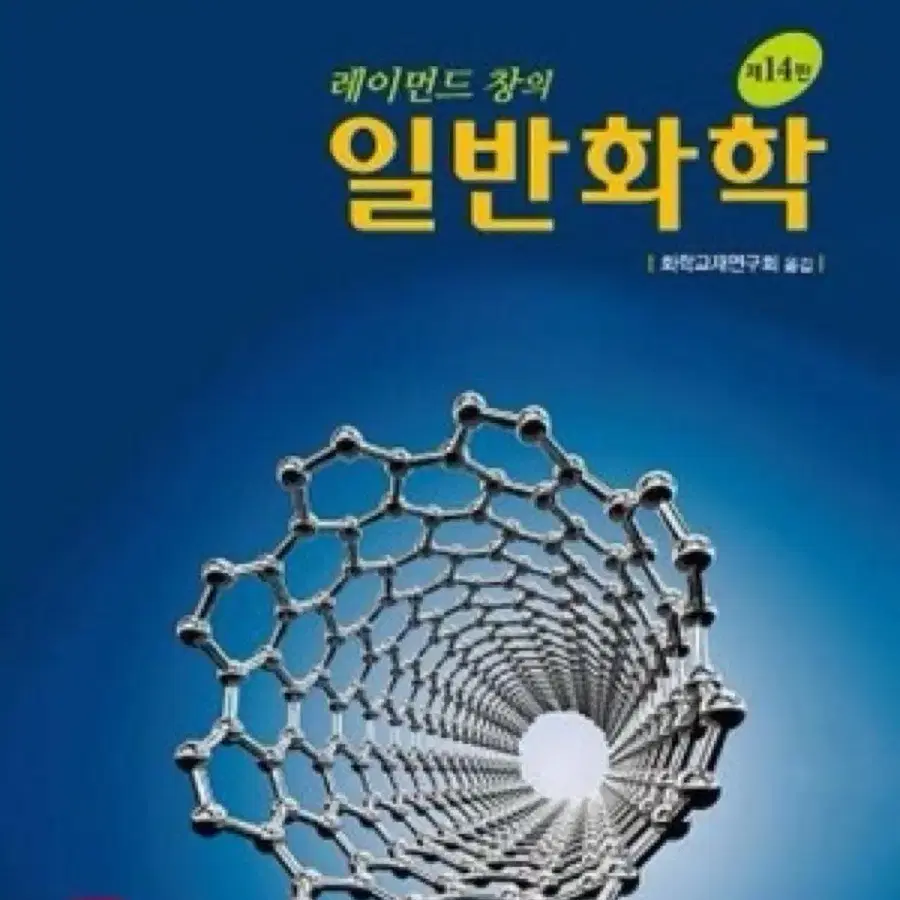 레이먼드 창의 일반화학 제14판 pdf 구합니다