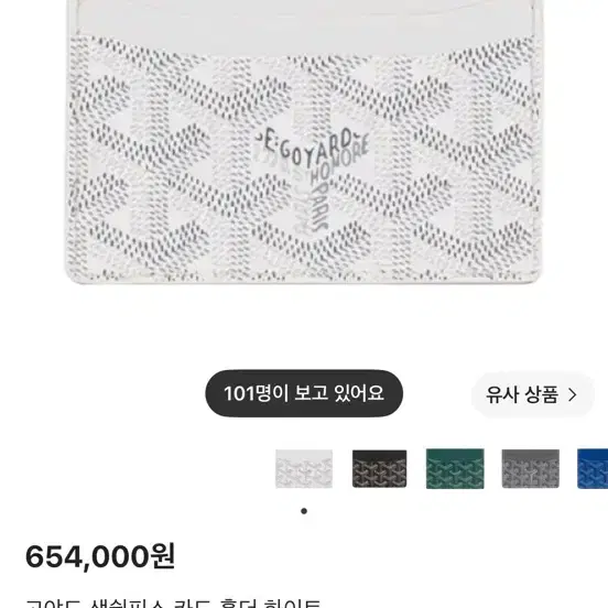 고야드 카드지갑 화이트