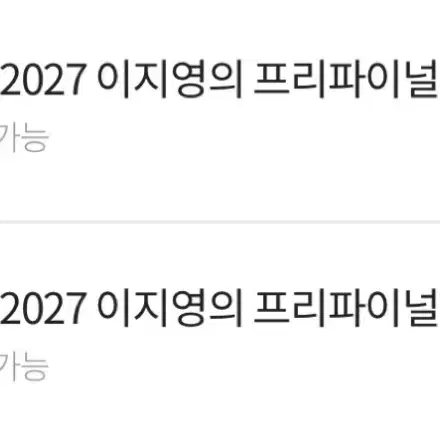 구해요) 이지영 생윤 프리파이널 구합니다!