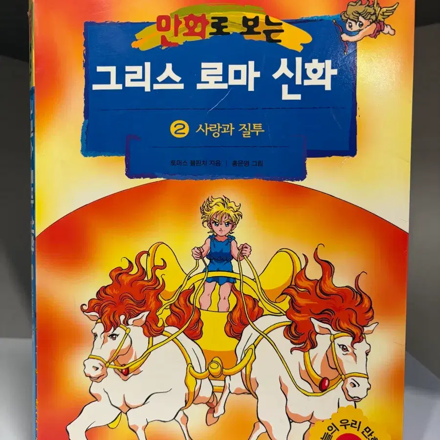 홍은영 상태좋은 그리스로마신화 2 (1판 1쇄 초판)