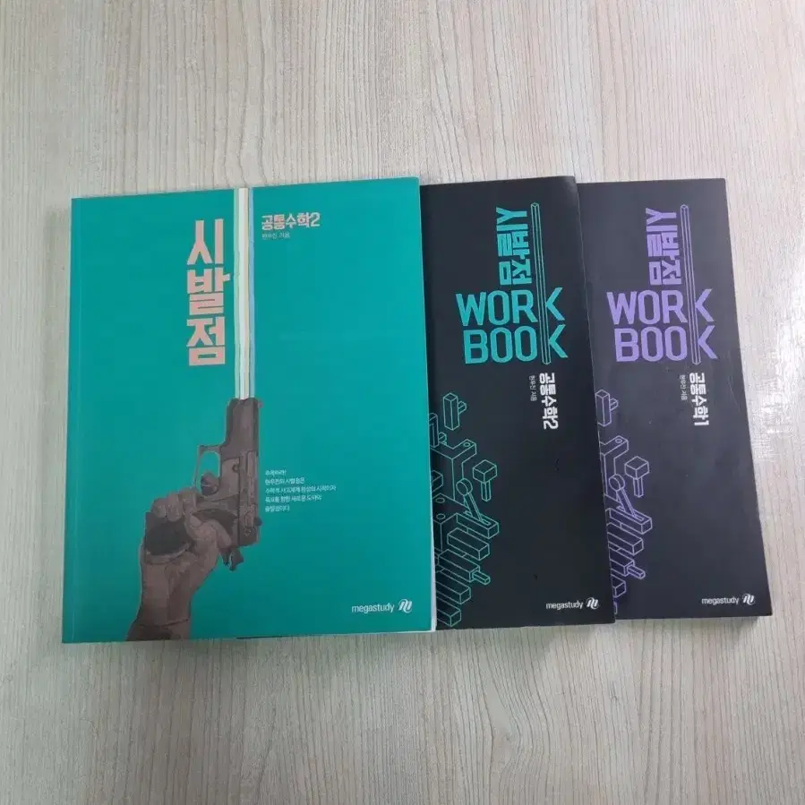 메가스터디 현우진 22개정 시발점 공통수학1,2 세트 일괄