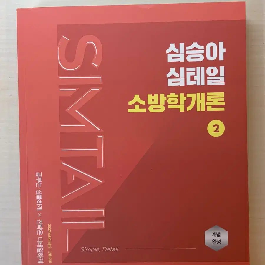 2027 심승아 Simple, Detail 심테일 소방학개론 2