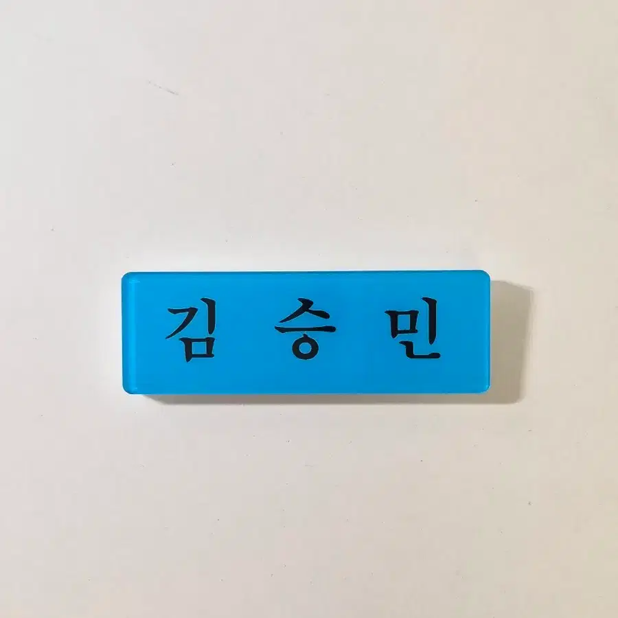 스트레이키즈 김승민 명찰