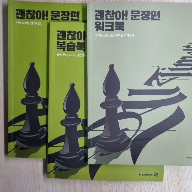 메가스터디 조정식 괜찮아 문장편 책 일괄