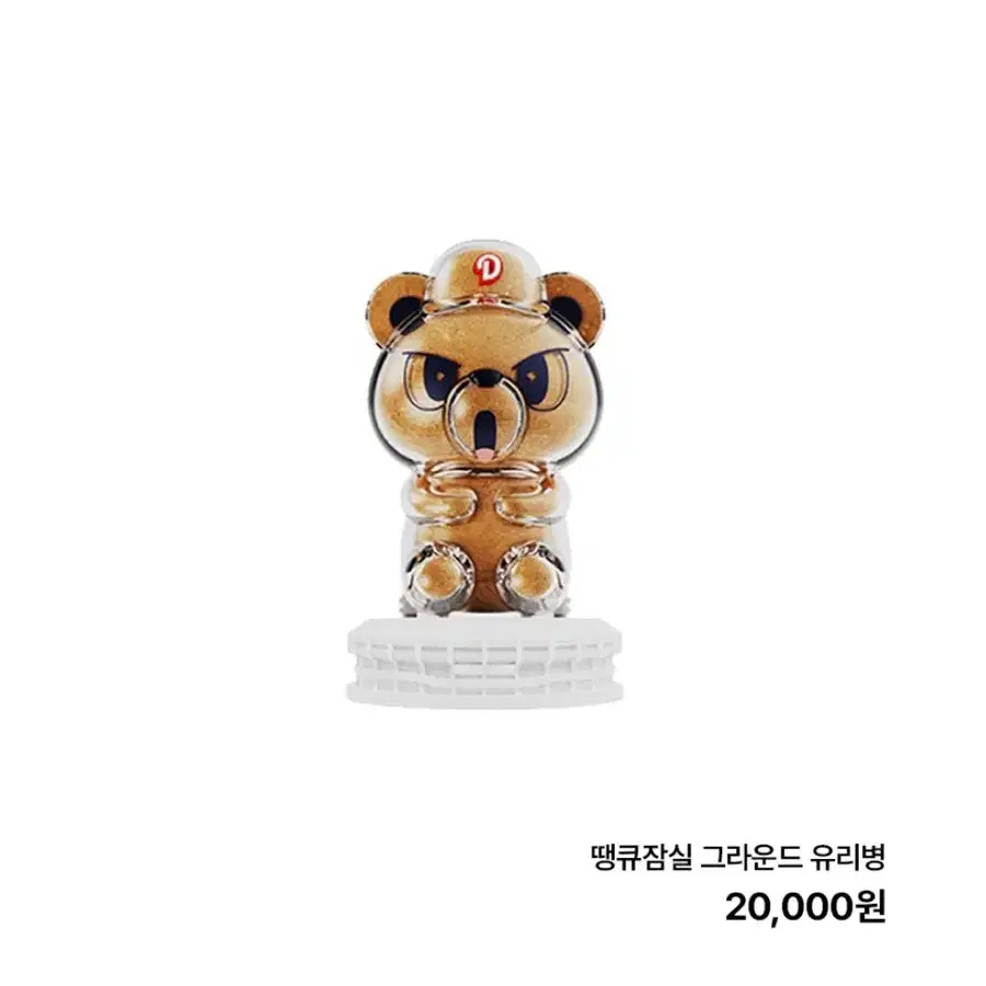 땡큐잠실 두산 그라운드 유리병 댈구 구해요