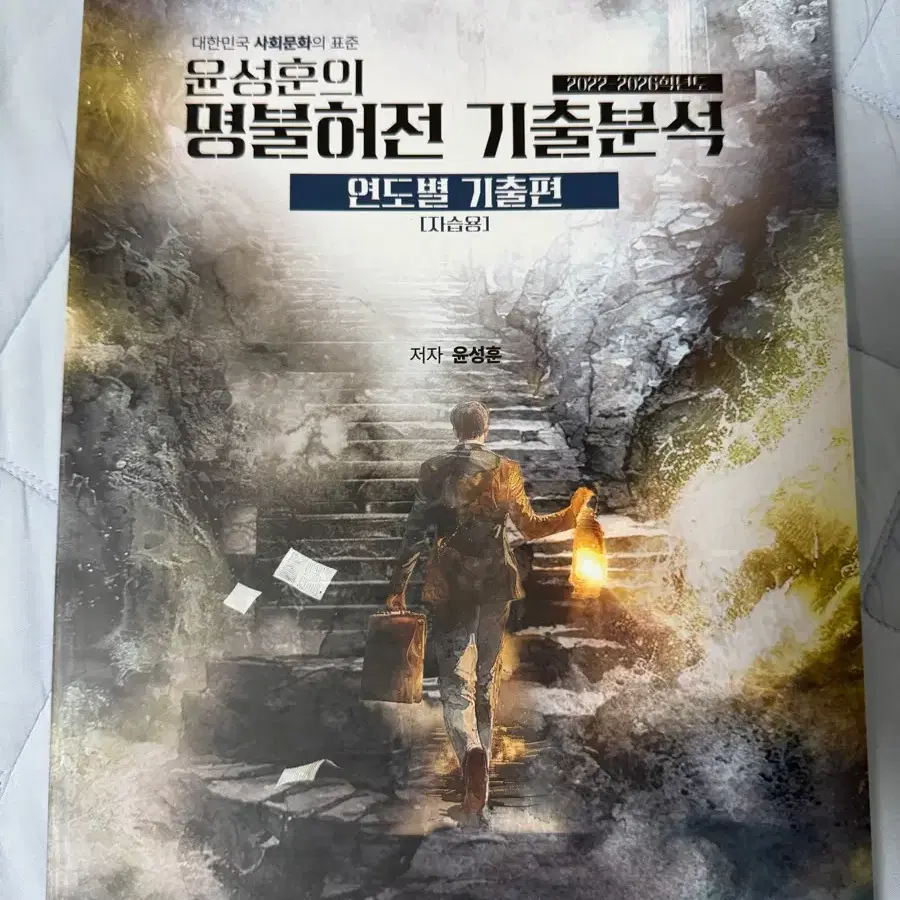 사회문화 윤성훈 명불허전 기출분석 연도별 기출편 자습용 새상품