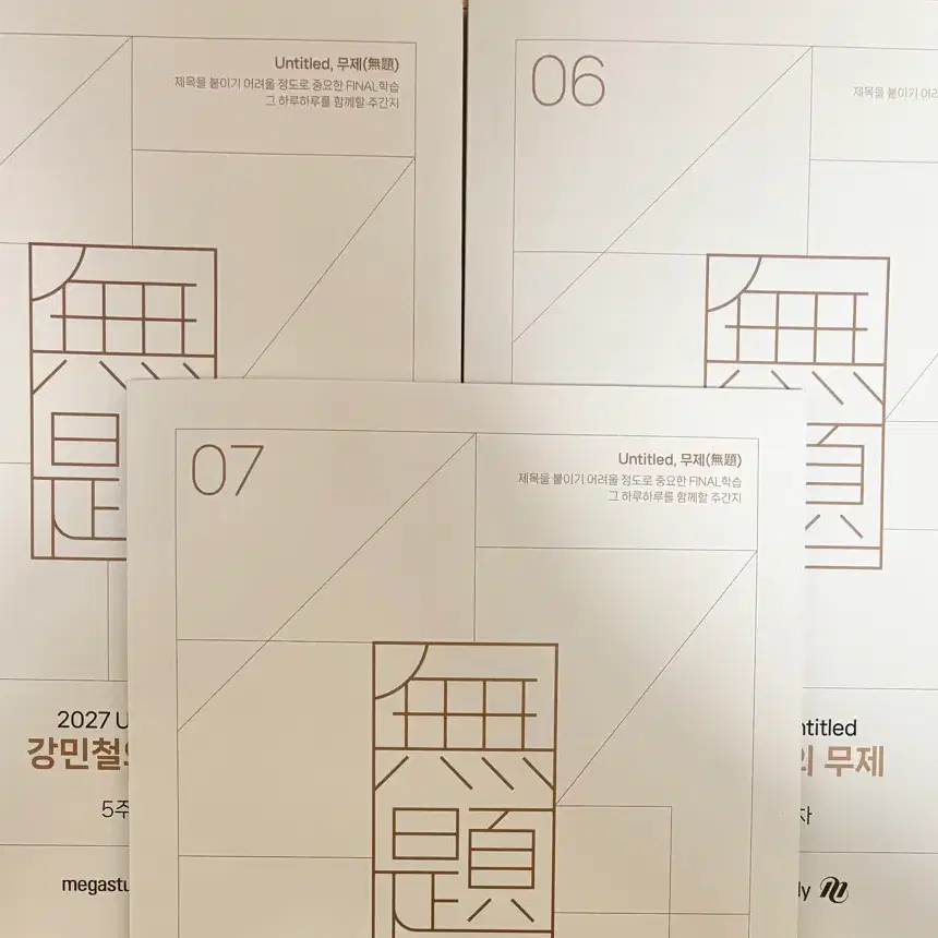 2027 강민철 무제 5, 6, 7주차