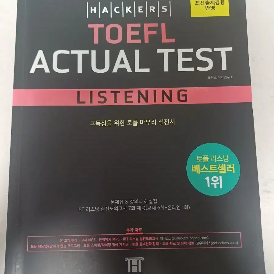 해커스 토플 액츄얼 테스트 리스닝 실전서