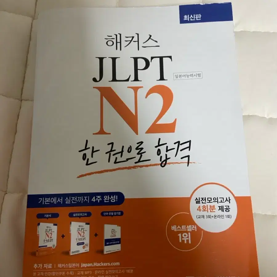 해커스 jlpt n2 새책