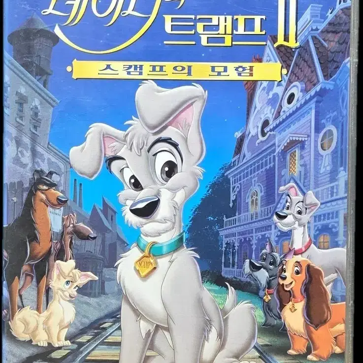 레이디와 트램프 : 스캠프의 모험 비디오테이프