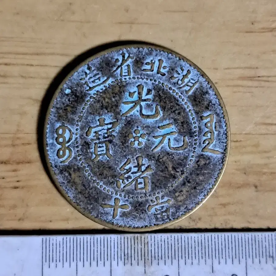 K18 중국동전.금화.은화.금괴.은괴.외국동전.고전주화.옛날돈