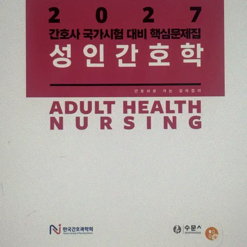 성인,기본간호 2027 한국간호과학회 피디엪