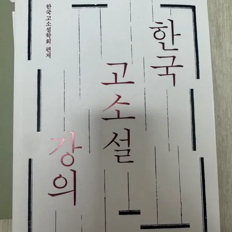 한국 고소설 강의