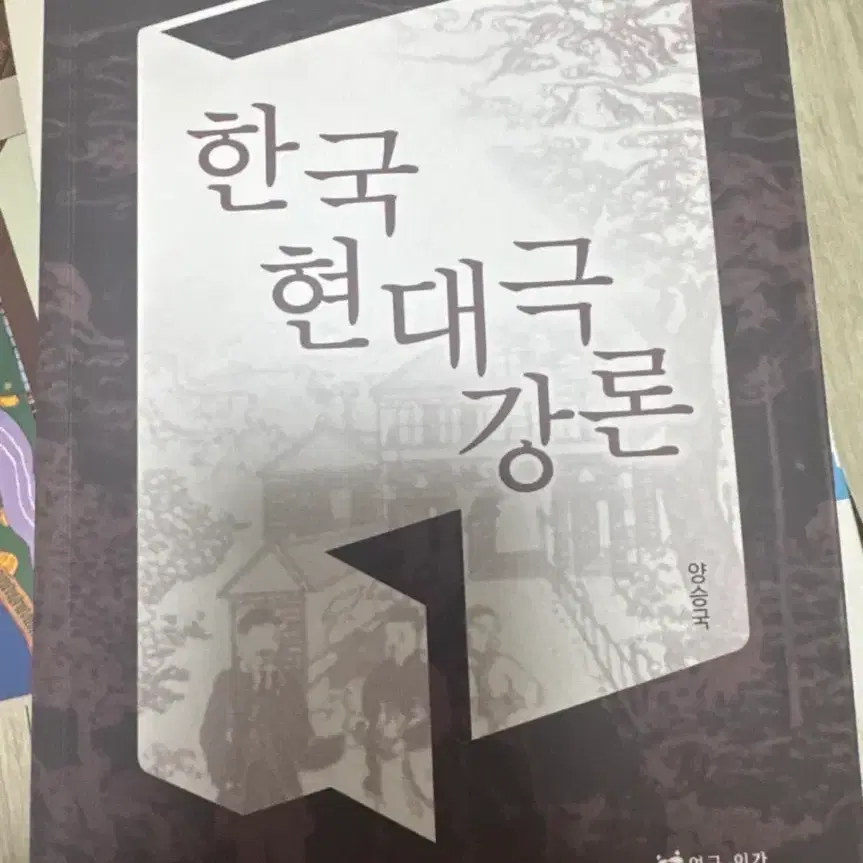 한국 현대극 강론