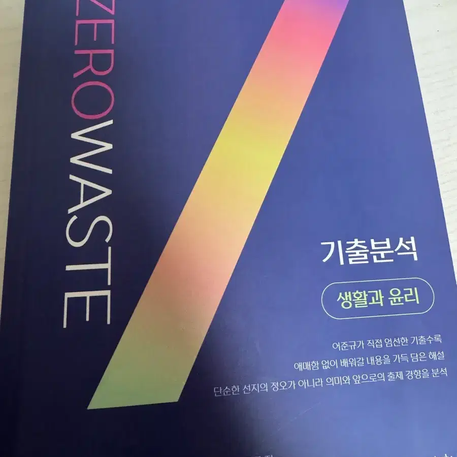 2027학년도 어준규T Zerowaste 기출분석