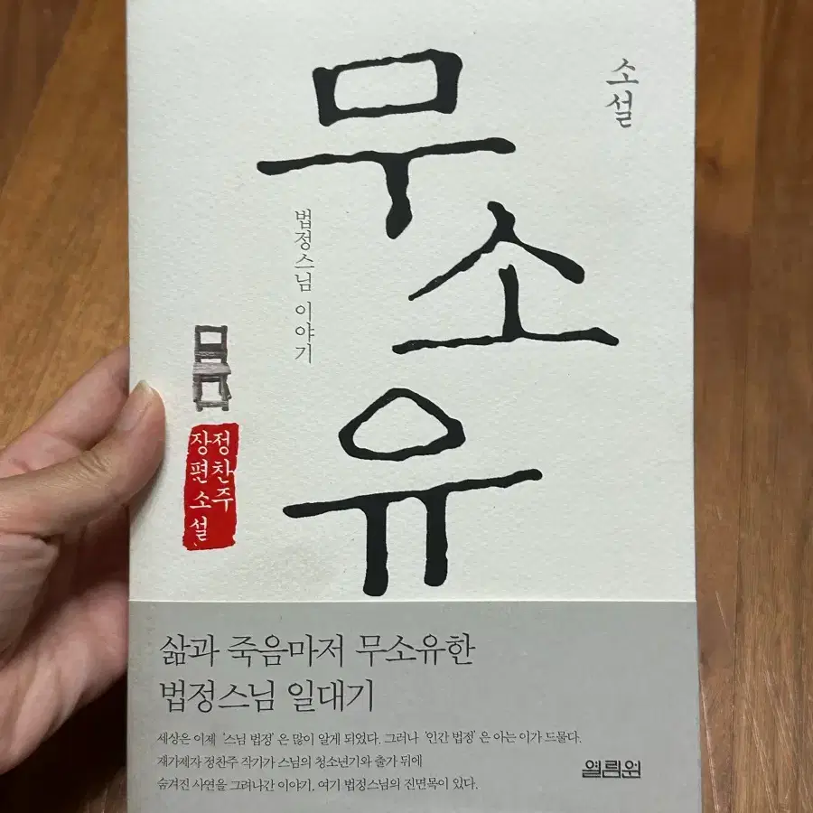 정찬주 장편소설 삶과 죽음마저 무소유한 법정스님 일대기