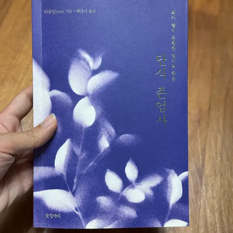 의사 딸이 동행한 엄마의 죽음 단식 존엄사