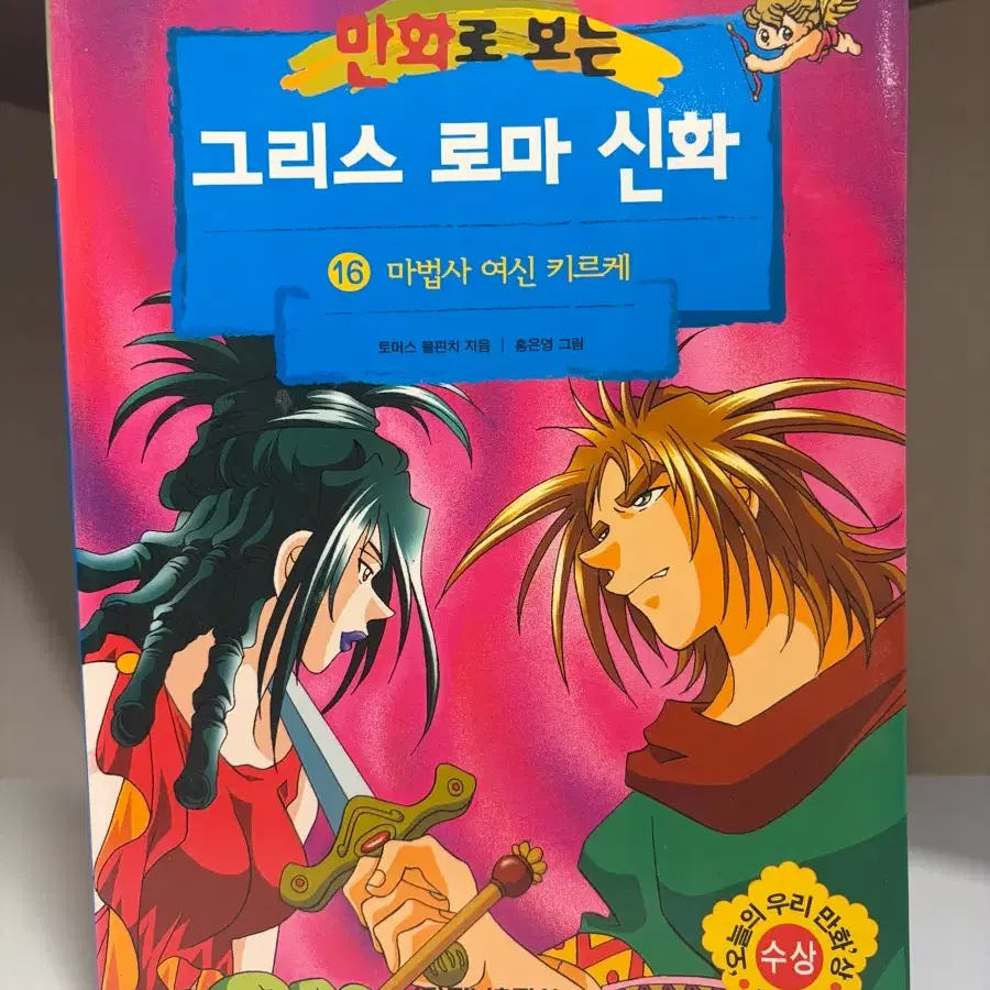 홍은영 상태좋은 1쇄 - 그리스 로마 신화 16 키르케