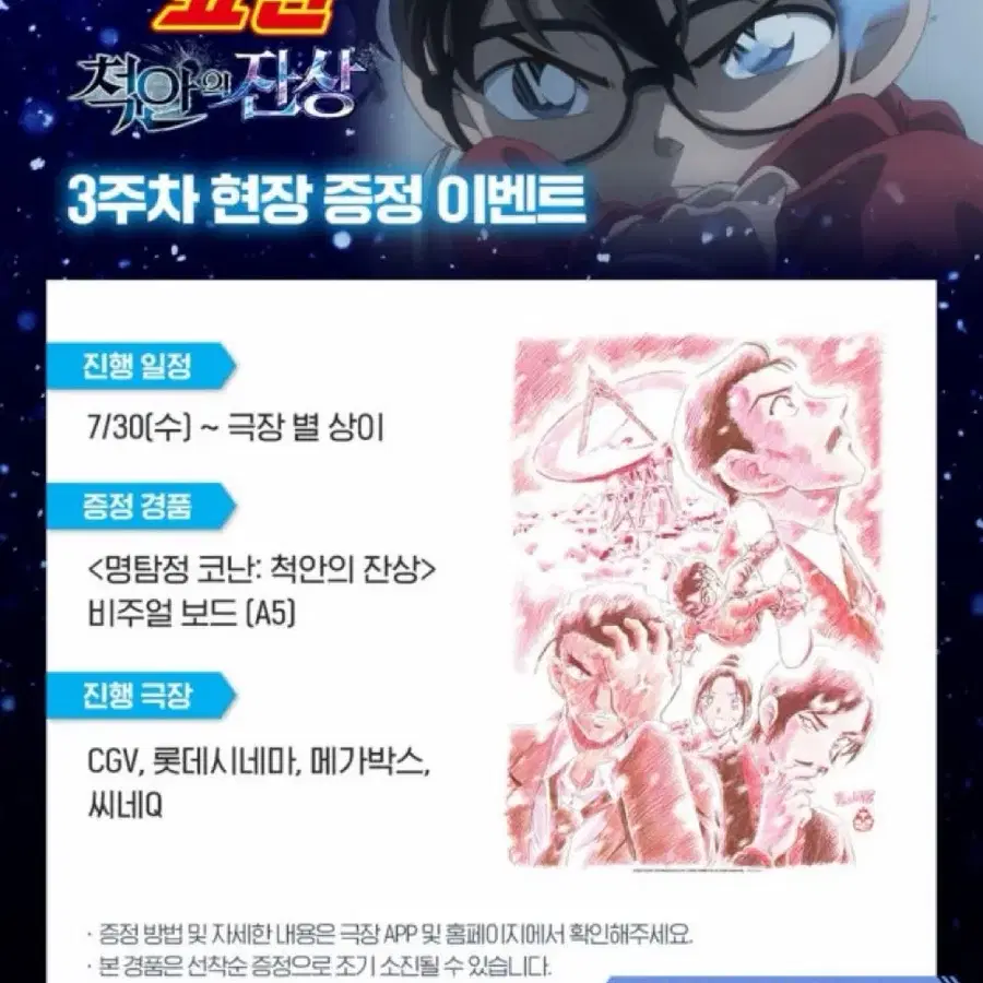 명탐정코난 척안의잔상 3주차 특전 비주얼 보드