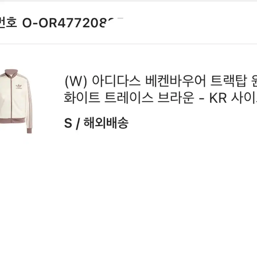 아디다스 베켄바우어 트랙탑 원더 화이트 S