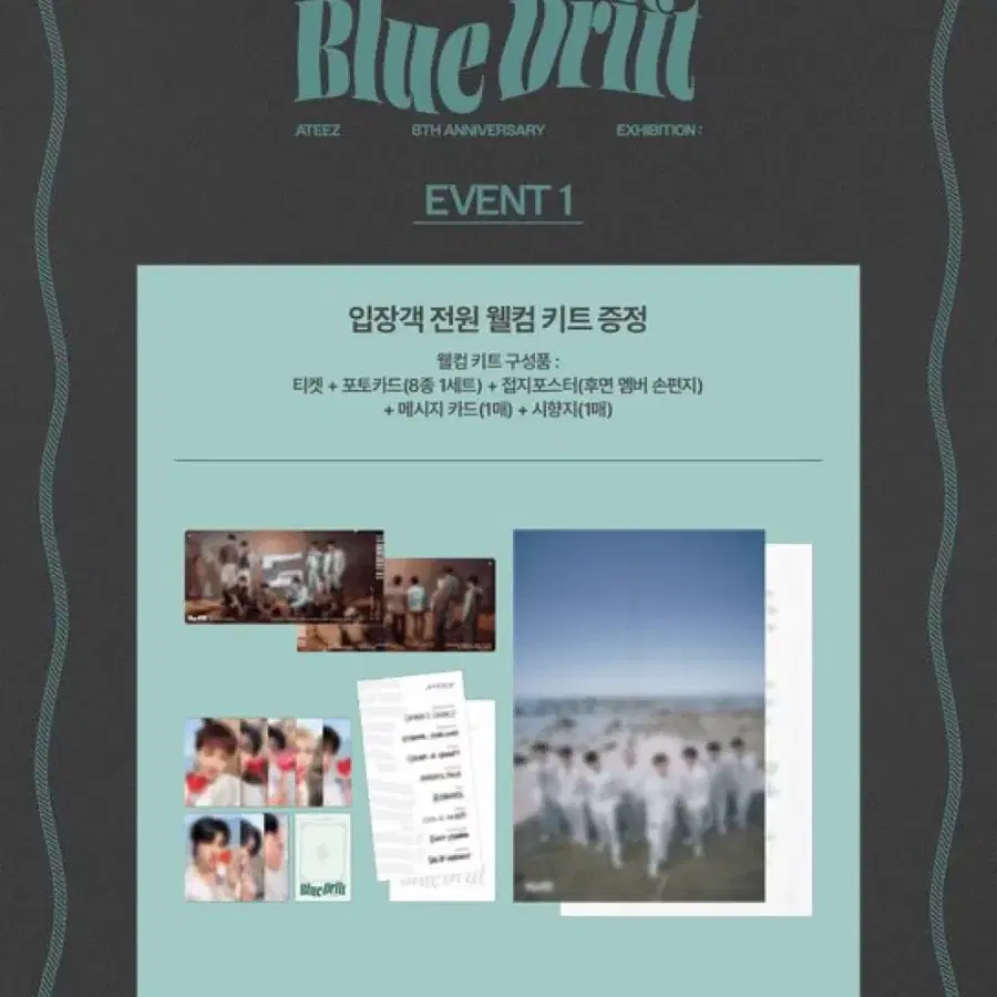 에이티즈 ateez 8주년 전시회 Blue drift 웰컴키트 입장키트 양도