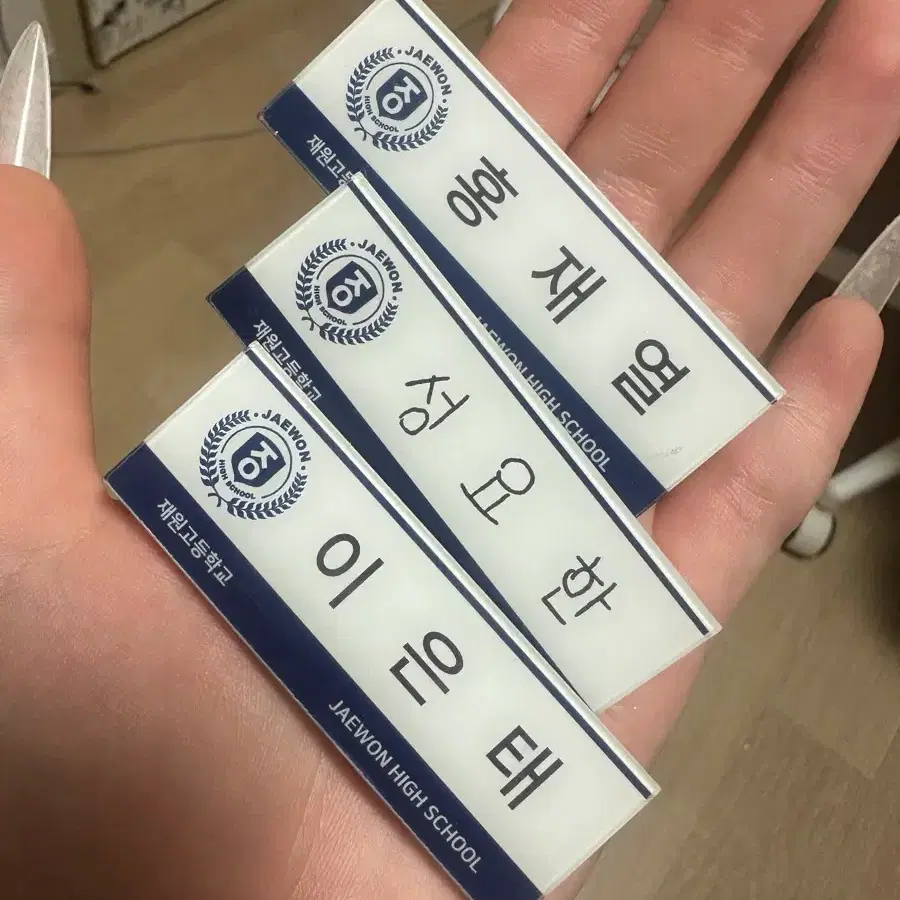 재원고등학교 명찰 3개 (홍재열, 성요한, 이은태)
