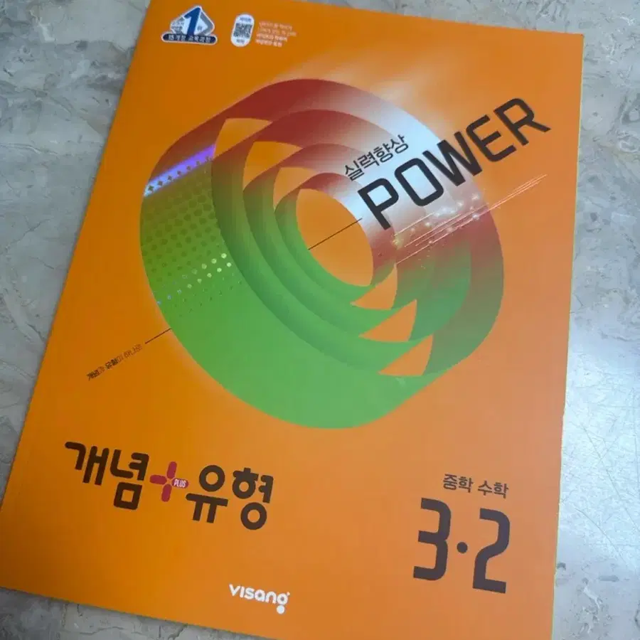 비상 중학 수학 개념+유형 POWER 3-2
