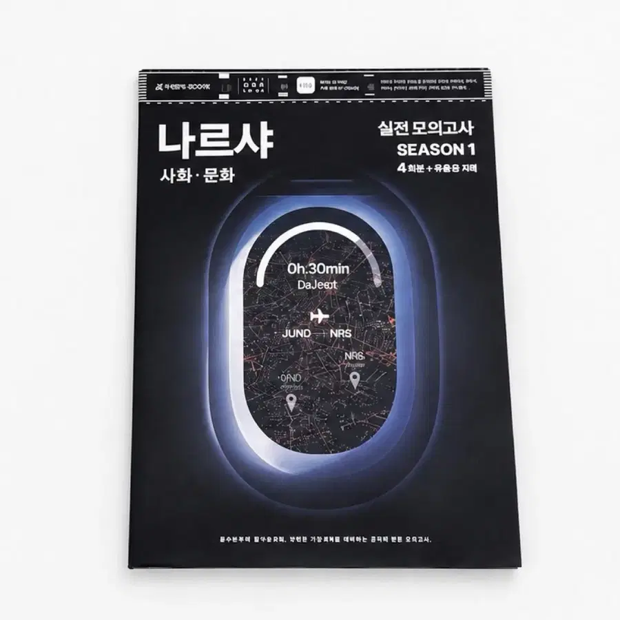 나르샤 실전 모의고사 시즌 1 사회문화