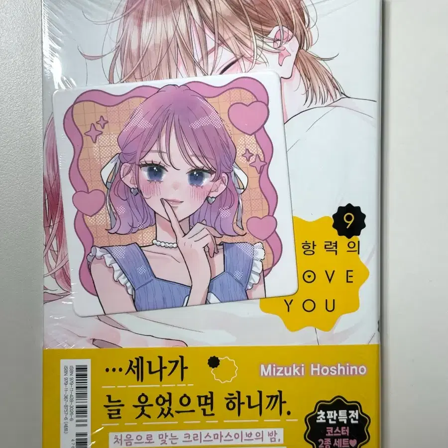 불가항력의 i love you 9권 불가러브 초판 미개봉