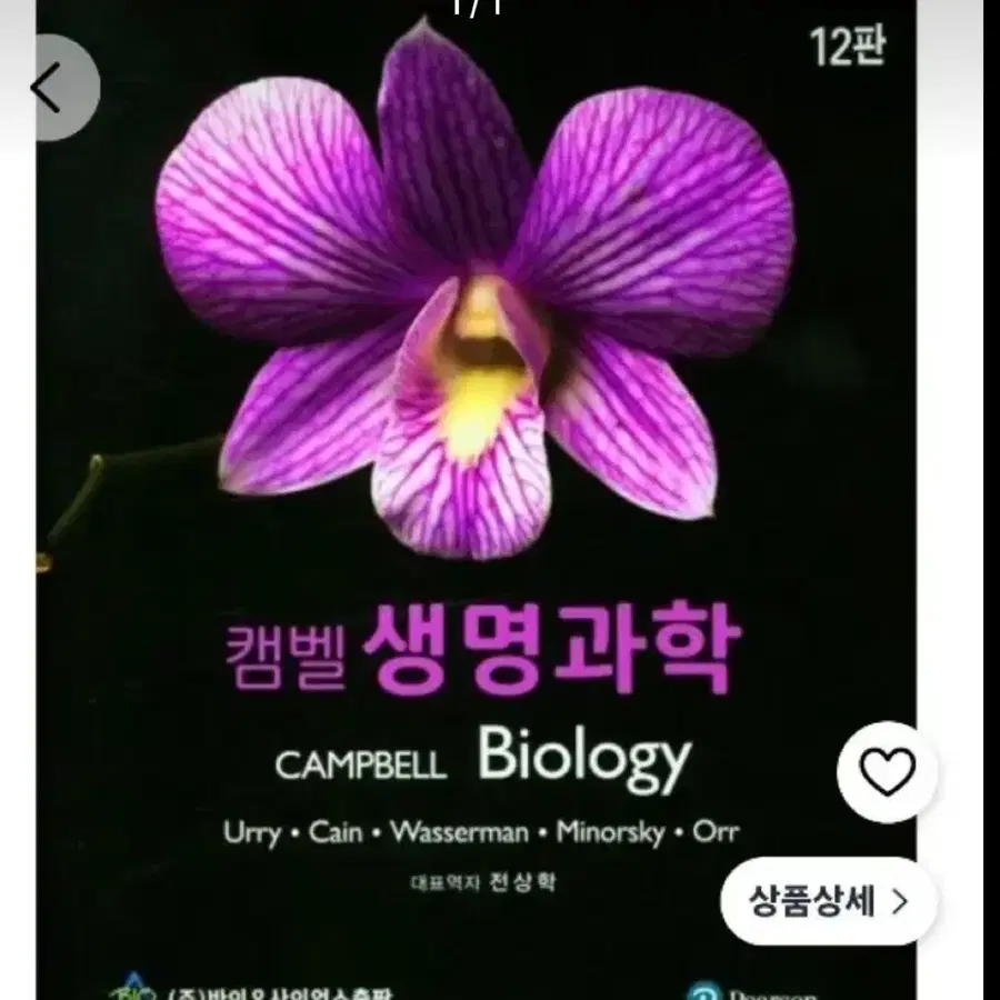 캠벨 생명과학 12판 PDF 삽니다
