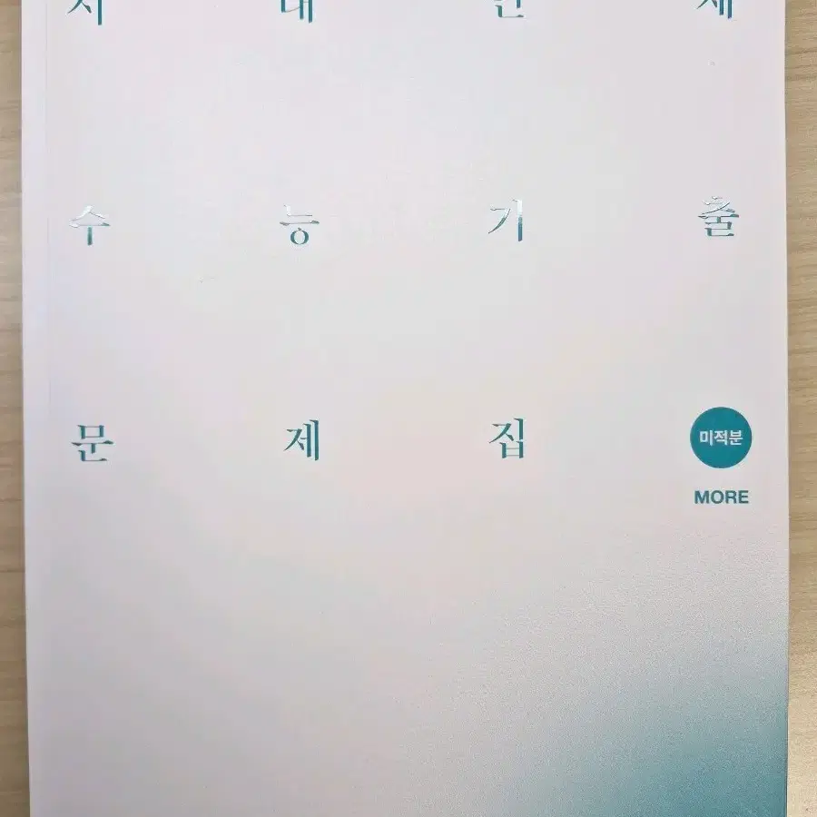 2027학년도 시대인재 기출문제집 모어 새책
