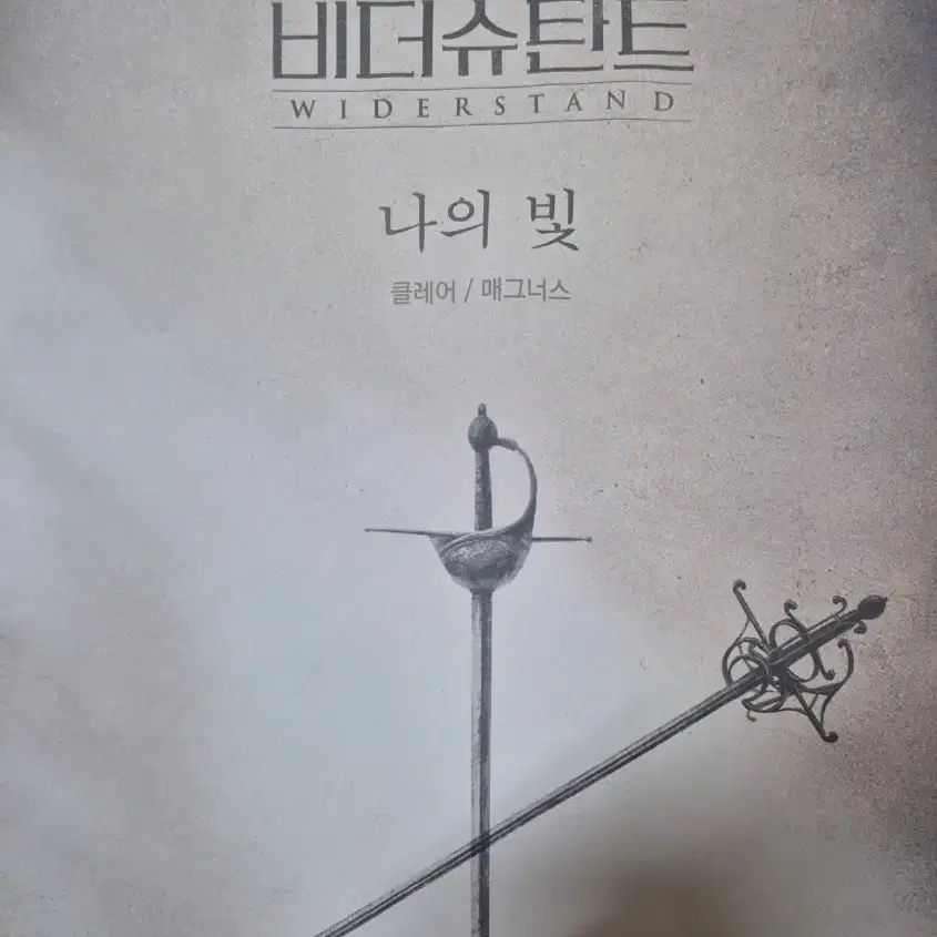 뮤지컬 비더슈 비더슈탄트 악보