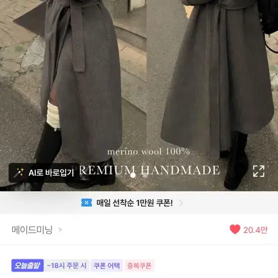 메이드미닝 메리노울100% 로브 벨트 맥시 롱코트