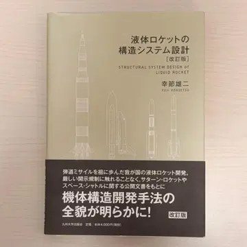 액체 로켓의 구조 시스템 설계 [개정판]