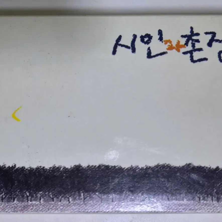 시인과 촌장 3집 / 가시나무 (개봉 카세트테이프)
