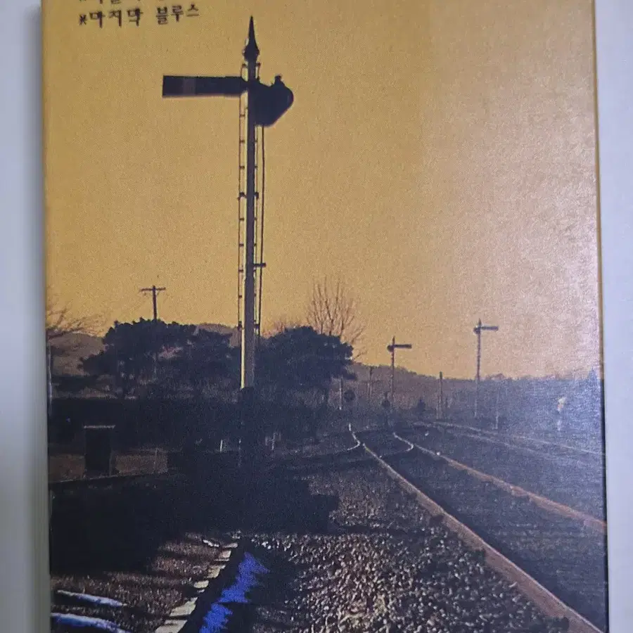 신촌블루스 3집 (개봉 카세트테이프)