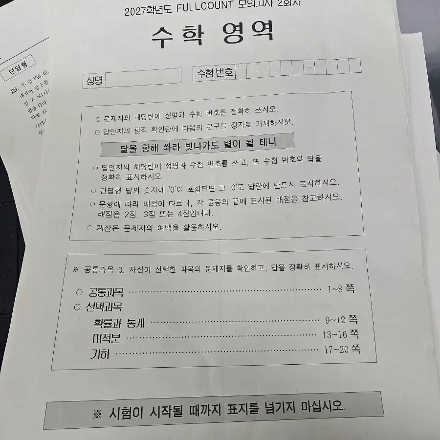 2027학년도 안가람 풀카운트 모의고사 수학영역 2회차