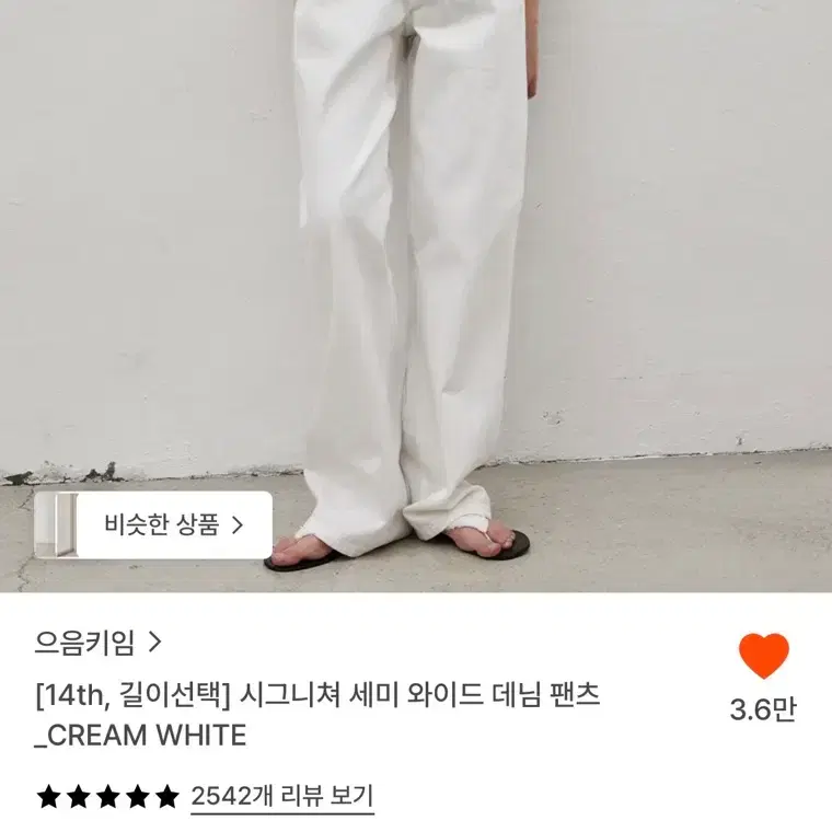 으음키임 시그니처 세미 와이드 데님 팬츠 크림화이트