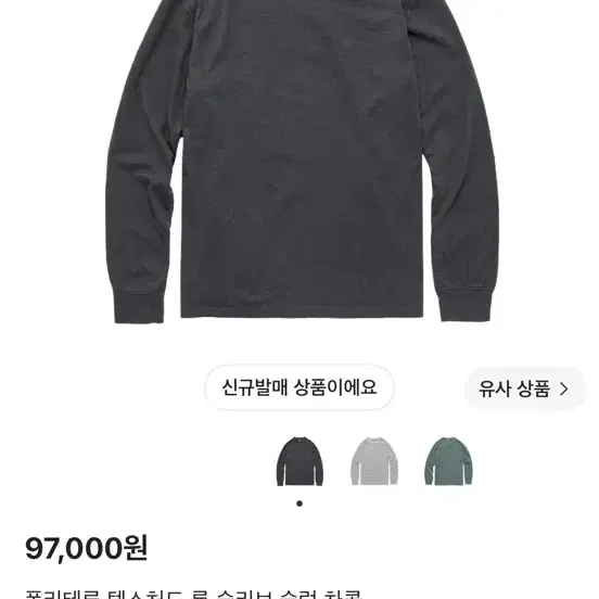 [3 급처] 폴리테루 텍스쳐드 롱슬리브 슬럽 차콜 판매합니다
