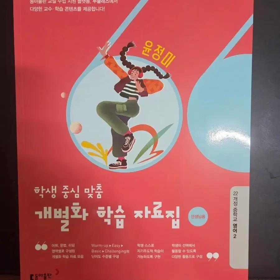 동아출판 학생 중심 맞춤 개별화 학습 자료집 22개정 중학교 영어 2