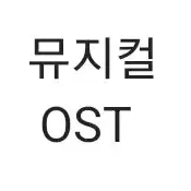 연뮤 뮤지컬 OST 오슷 양도 판매