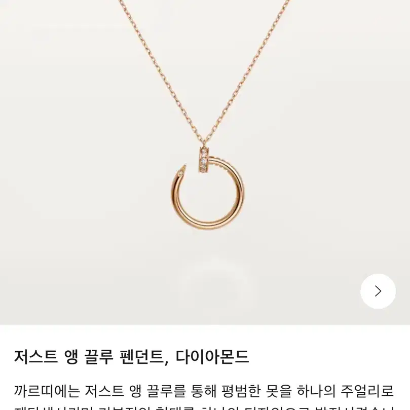 까르띠에 저스트 앵 끌루 목걸이 사진 1