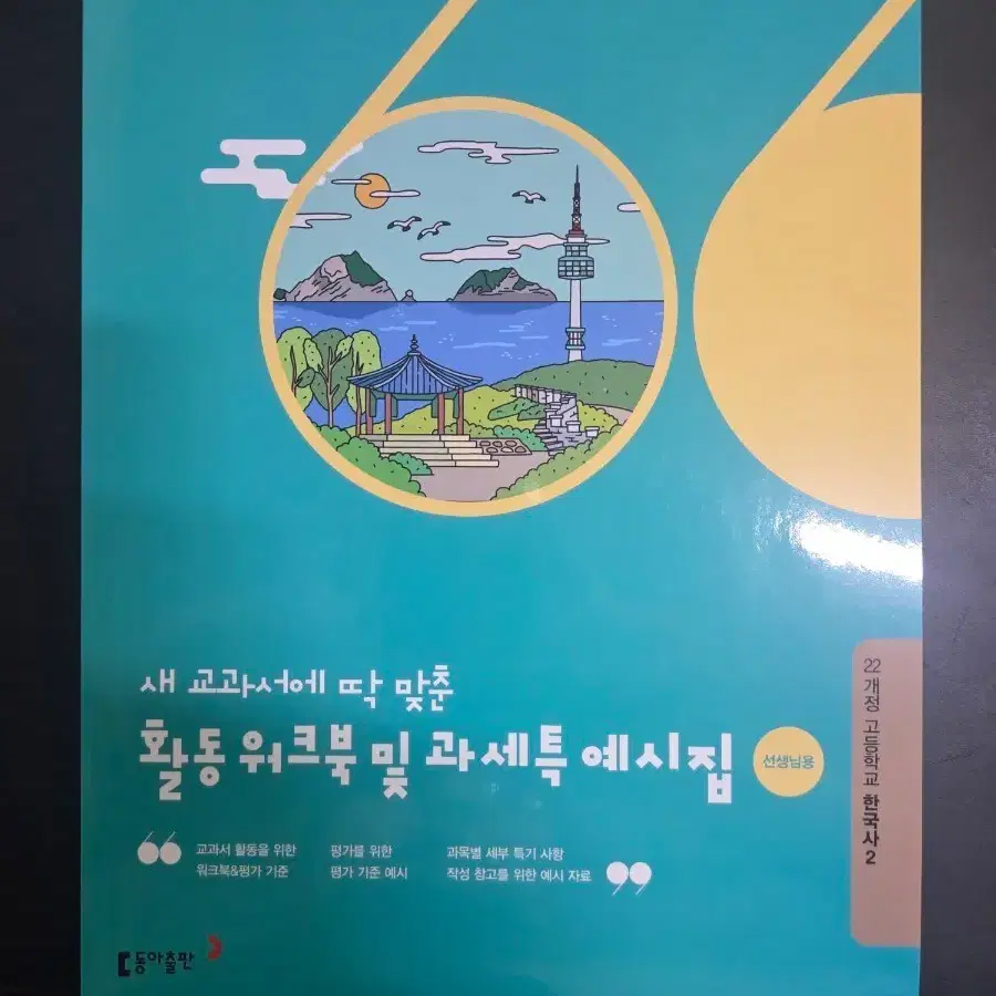 동아출판 새 교과서에 맞춘 고등학교 한국사 2 활동 워크북 및 과세특 예시집