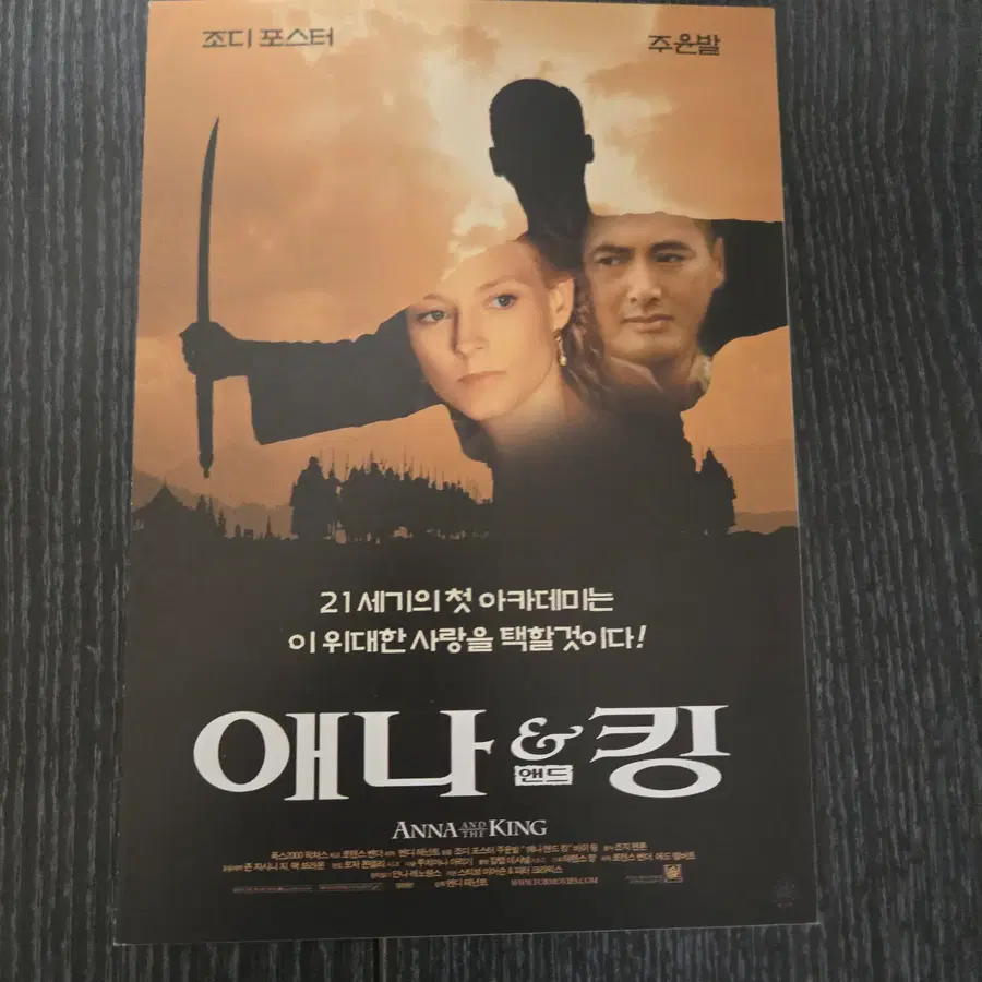 애나 앤 킹 / 주윤발 /  / 영화 홍보전단지 / 영화자료/고전희귀